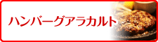 ハンバーグアラカルト